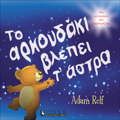 ΑΡΚΟΥΔΑΚΙ ΒΛΕΠΕΙ ΤΑ ΑΣΤΡΑ