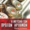 Η μουσική των πρώτων αριθμών Το μεγαλύτερο ανεπίλυτο μυστήριο των μαθηματικών
