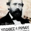 Υπόθεση Ρίμαν Η εμμονή με τους Πρώτους Αριθμούς