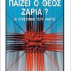 Παίζει ο Θεός ζάρια? Η επιστήμη του Χάους