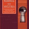 Κώδικες και μυστικά H σαγηνευτική ιστορία των κρυπτογραφημένων μηνυμάτων από την αρχαία Aίγυπτο έως το internet