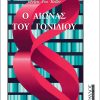 Ο αιώνας του γονιδίου