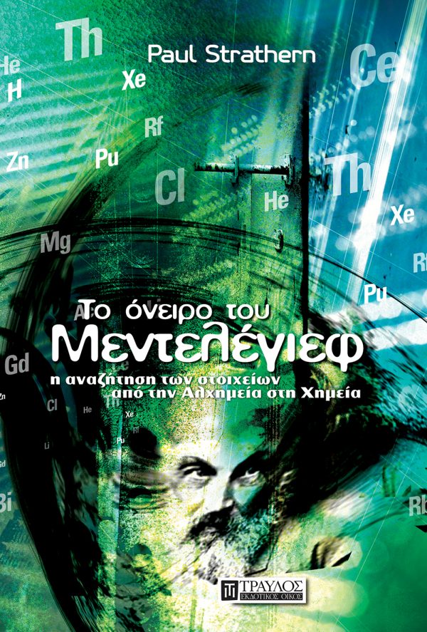Το όνειρο του Μεντελέγιεφ Η αναζήτηση των στοιχείων από την Αλχημεία στη Χημεία