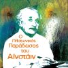 Ο πλατωνικός παράδεισος του Αϊνστάιν Τα όρια της γνώσης