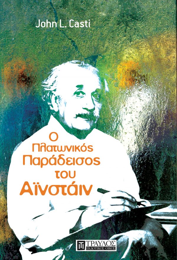 Ο πλατωνικός παράδεισος του Αϊνστάιν Τα όρια της γνώσης