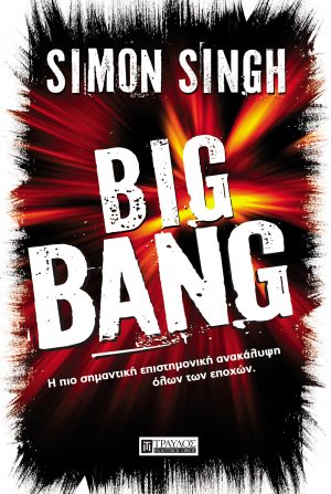 Big Bang Η πιο σημαντική επιστημονική ανακάλυψη όλων των εποχών