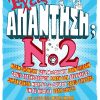 Έχεις απάντηση; No2 … και πολλά άλλα ΜΕΓΑΛΑ ΜΥΑΛΑ