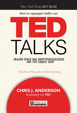 Από το τρομερό παιδί των TED Talks μάθε πώς να εντυπωσιάζεις με τις ιδέες σου - ﻿The official TED guide to Public Speaking
