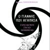 Ο Γιάννης που αγάπησα ﻿ιστορίες ανατροπής στην τάξη των μαθηματικών
