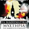 Τα μαθηματικά μυστήρια του καθηγητή Στιούαρτ