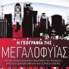 Η γεωγραφία της μεγαλοφυίας ﻿οι πιο δημιουργικές περιοχές του κόσμου από την Αρχαία Αθήνα στη Σίλικον Βάλεϊ