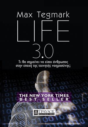 Life 3.0 Τι θα σημαίνει να είσαι άνθρωπος στην εποχή της τεχνητής νοημοσύνης;