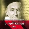 Ο πρίγκιπας των μαθηματικών Καρλ Φρίντριχ Γκάους