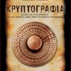 Κρυπτογραφία Κώδικες και κρυπτογράμματα