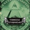 Υποθέσεις Συνωμοσίας Αλήθειες και ψέματα στην υπηρεσία μιας καλοστημένης προπαγάνδας