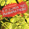 Ο πόλεμος των μαθηματικών Νεύτωνας - Λάιμπνιτς