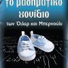 Το μαθηματικό γονίδιο των οικογενειών Όιλερ και Μπερνούλι