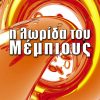 Η λωρίδα του Μέμπιους