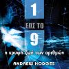 Aπό το 1 έως το 9 η κρυφή ζωή των αριθμών