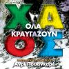 Όλα κραυγάζουν Χάος Μαθηματικό θρίλερ με τον Ανρί Πουανκαρέ