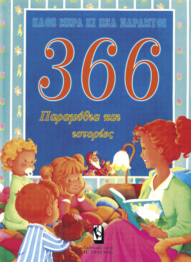 366 ΠΑΡΑΜΥΘΙΑ