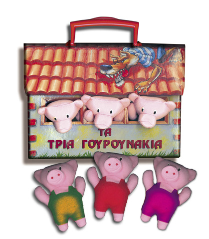 ΤΑ ΤΡΙΑ ΓΟΥΡΟΥΝΑΚΙΑ
