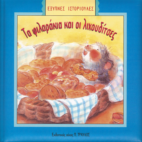 ΦΙΛΑΡΑΚΙΑ ΚΑΙ ΛΙΧΟΥΔΙΤΣΕΣ
